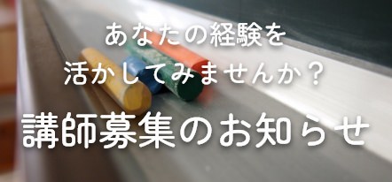 講師募集